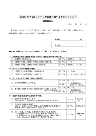 薪ストーブ等設置に関するチェックリスト